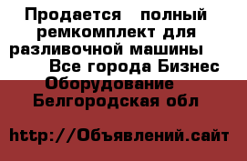 Продается - полный  ремкомплект для  разливочной машины BF-36 ( - Все города Бизнес » Оборудование   . Белгородская обл.